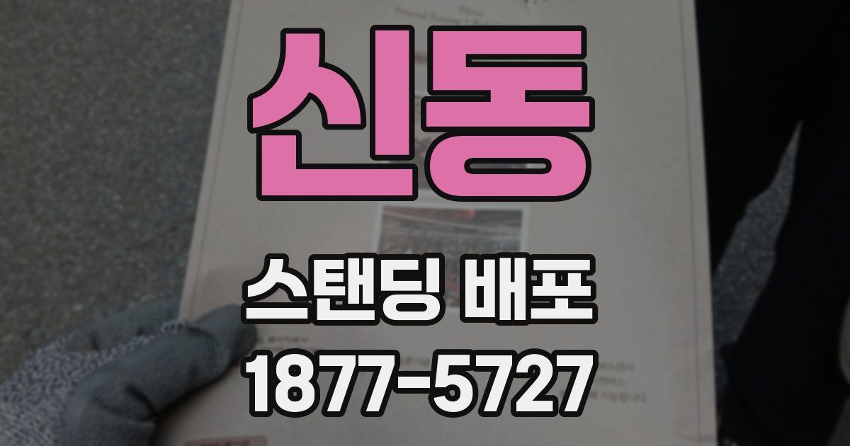 신동 스탠딩 배포