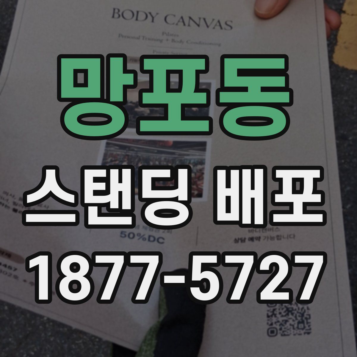 망포동 스탠딩 배포