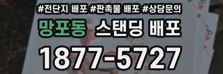 망포동 스탠딩 배포