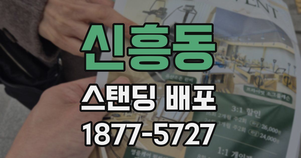 신흥동 스탠딩 배포