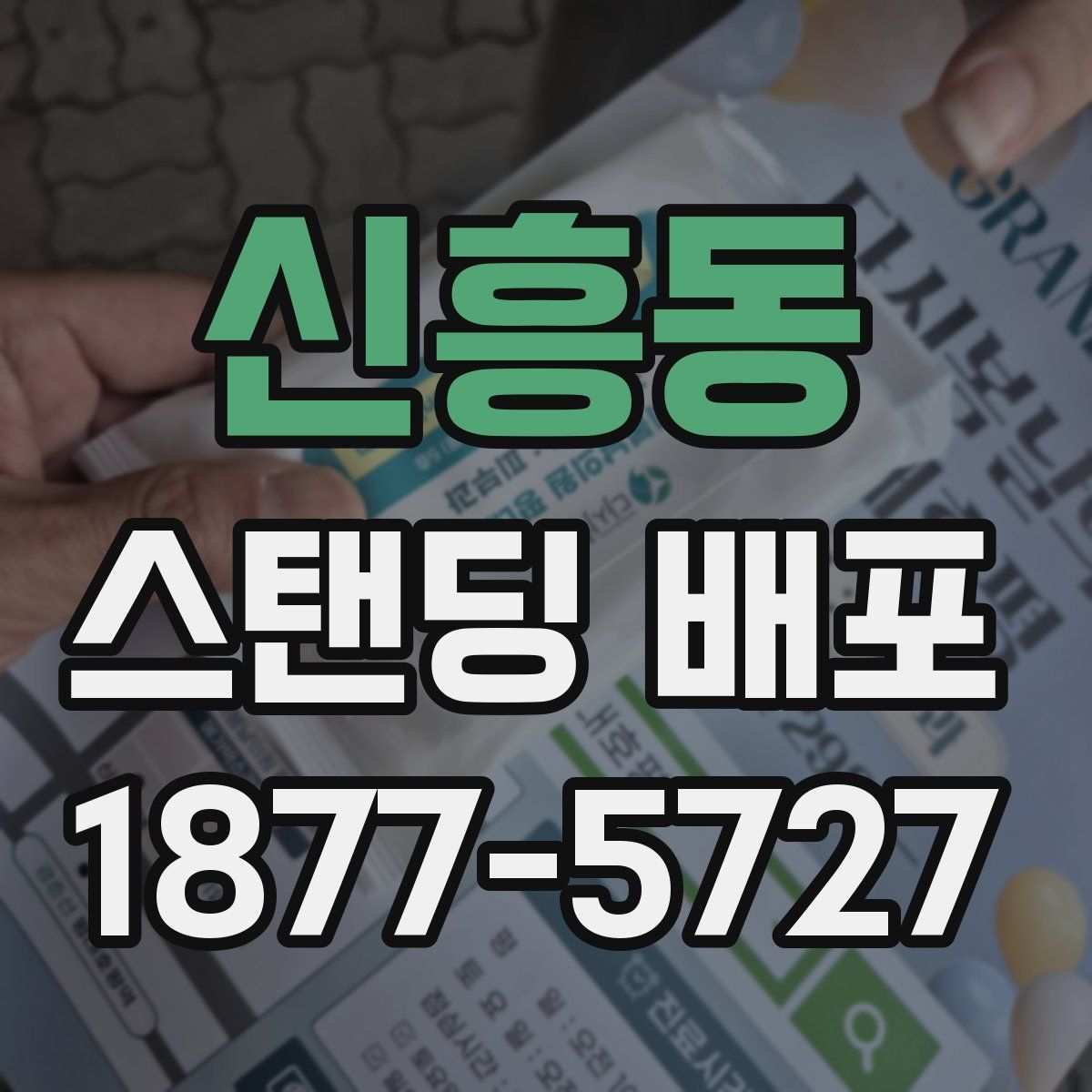 신흥동 스탠딩 배포