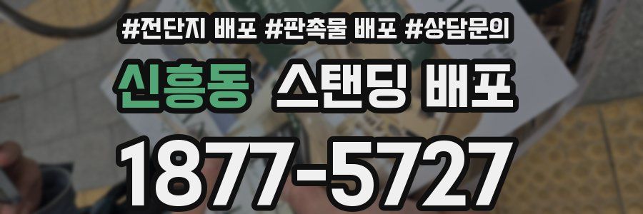 신흥동 스탠딩 배포