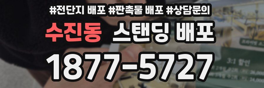 수진동 스탠딩 배포