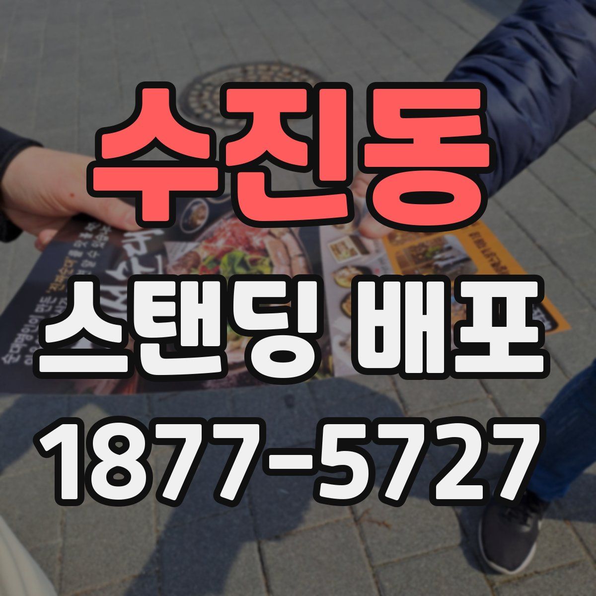 수진동 스탠딩 배포