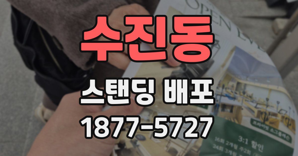 수진동 스탠딩 배포