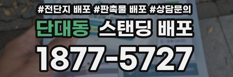 단대동 스탠딩 배포