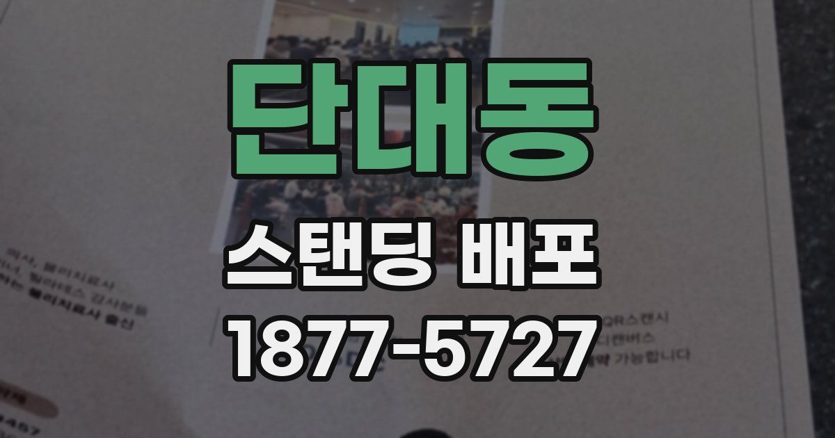 단대동 스탠딩 배포