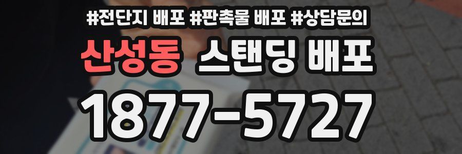 산성동 스탠딩 배포