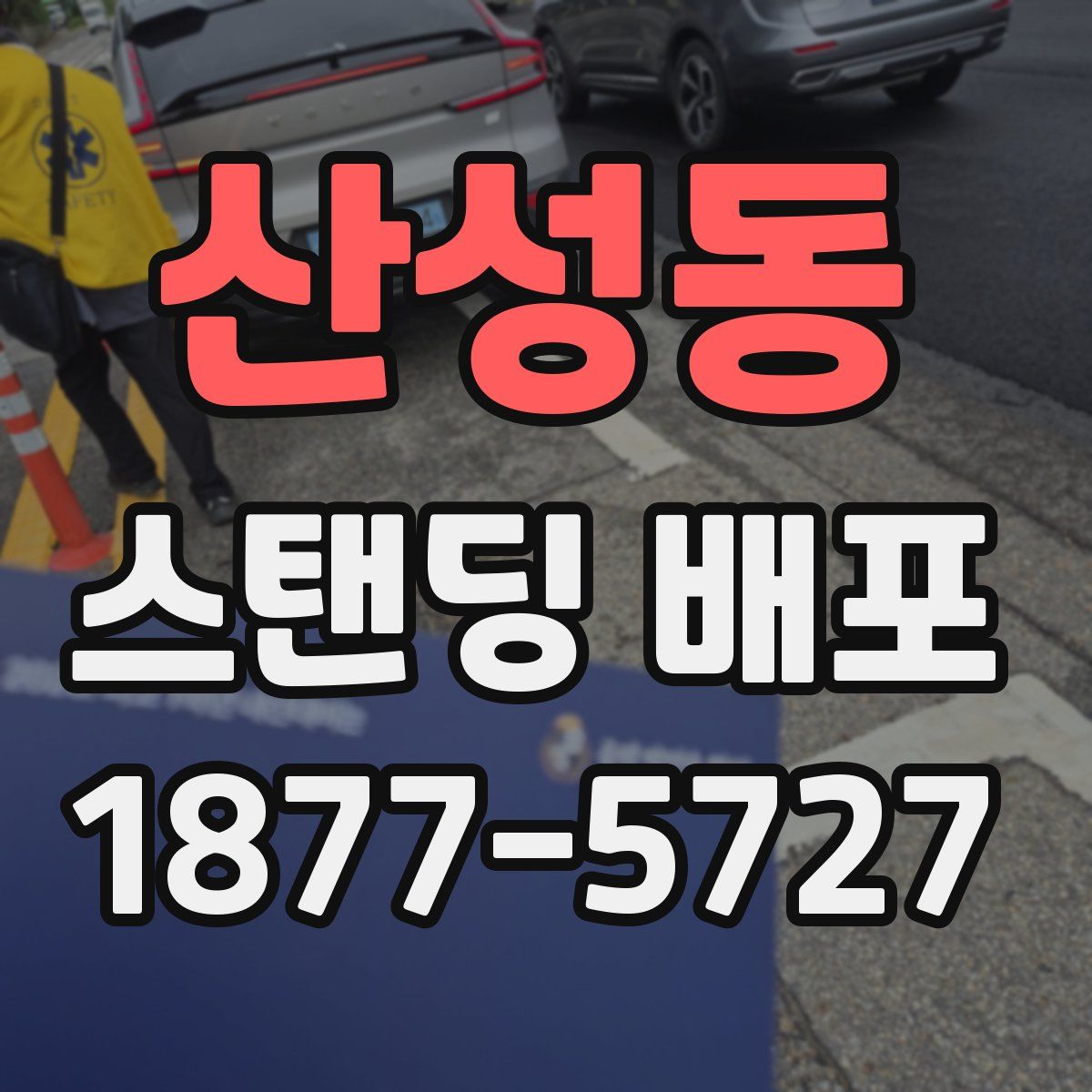 산성동 스탠딩 배포