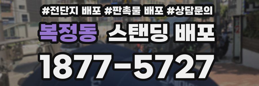 복정동 스탠딩 배포