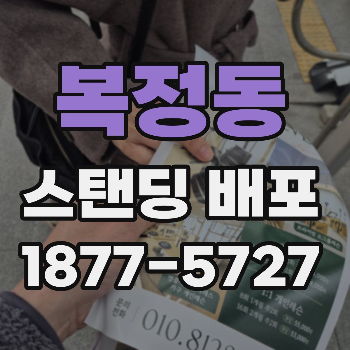 복정동 스탠딩 배포