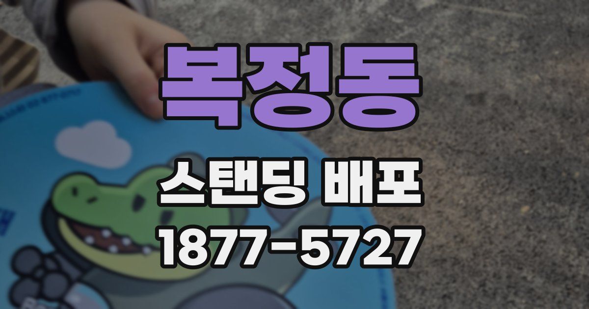 복정동 스탠딩 배포