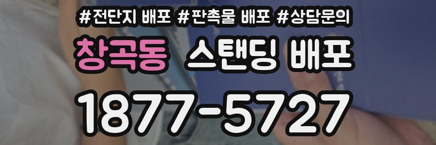 창곡동 스탠딩 배포