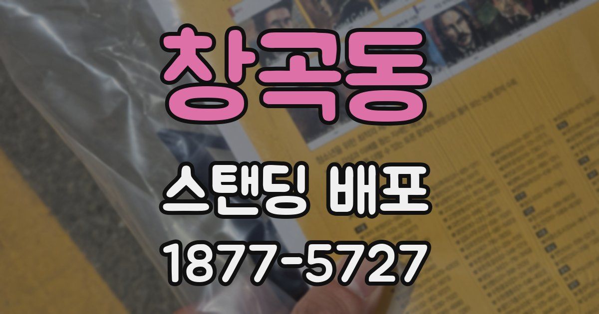 창곡동 스탠딩 배포