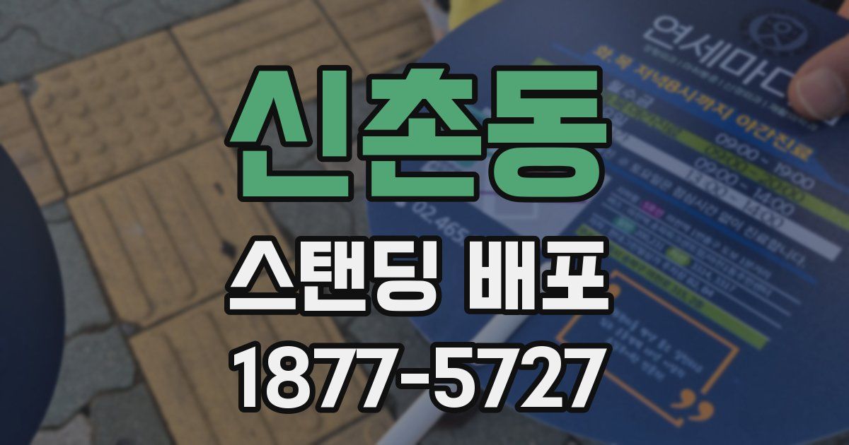 신촌동 스탠딩 배포