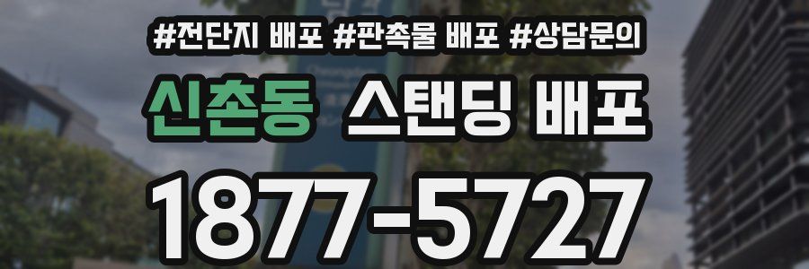 신촌동 스탠딩 배포