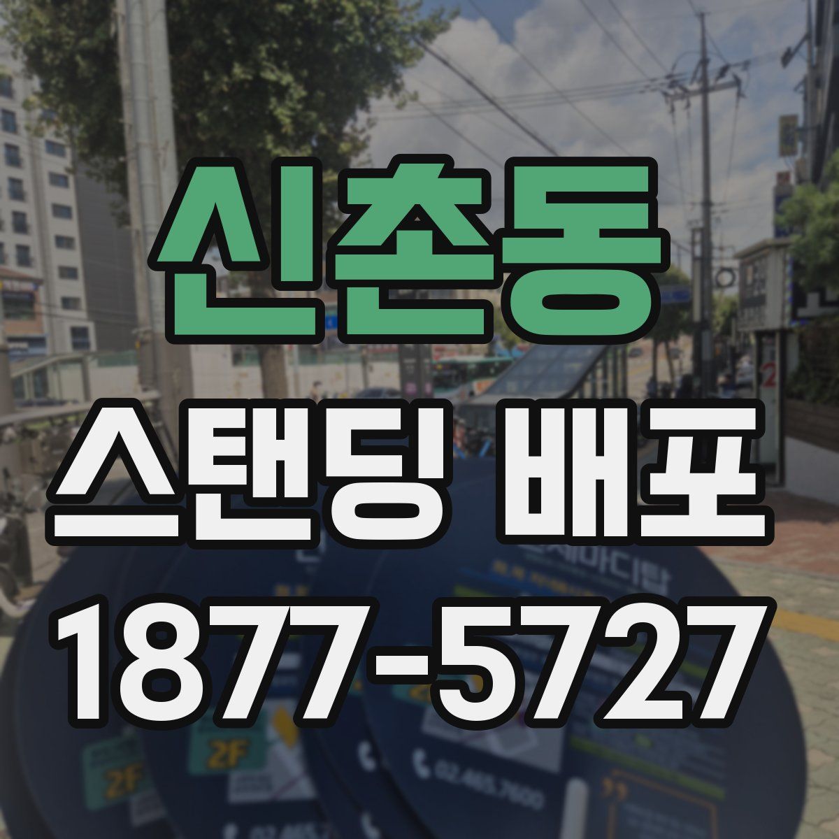 신촌동 스탠딩 배포