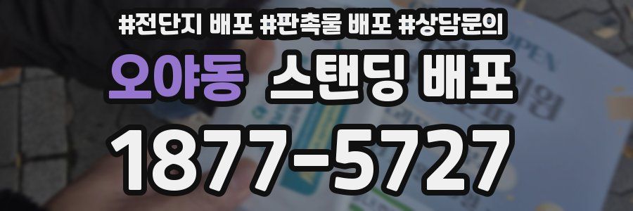 오야동 스탠딩 배포