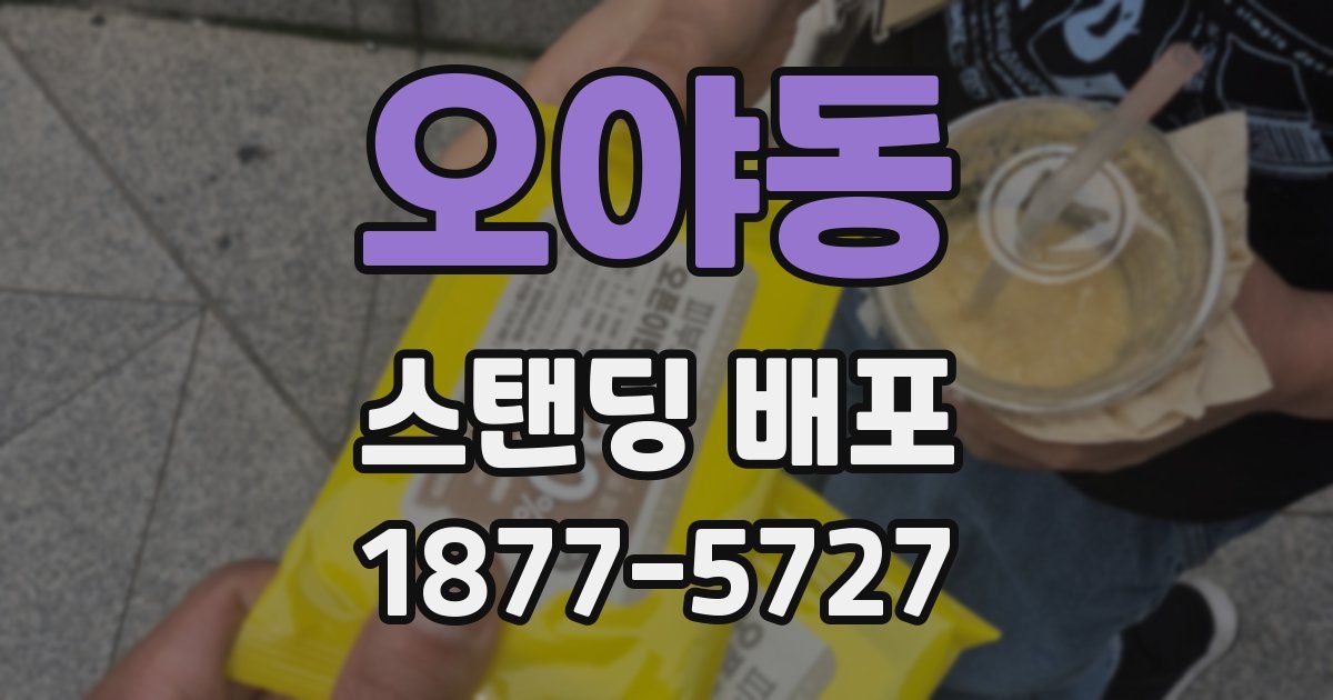 오야동 스탠딩 배포