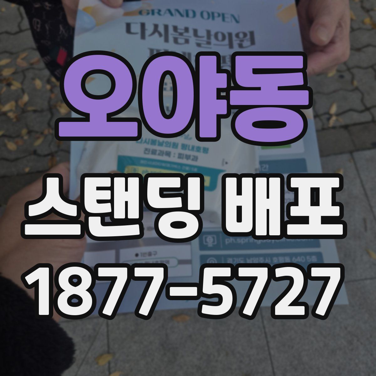 오야동 스탠딩 배포