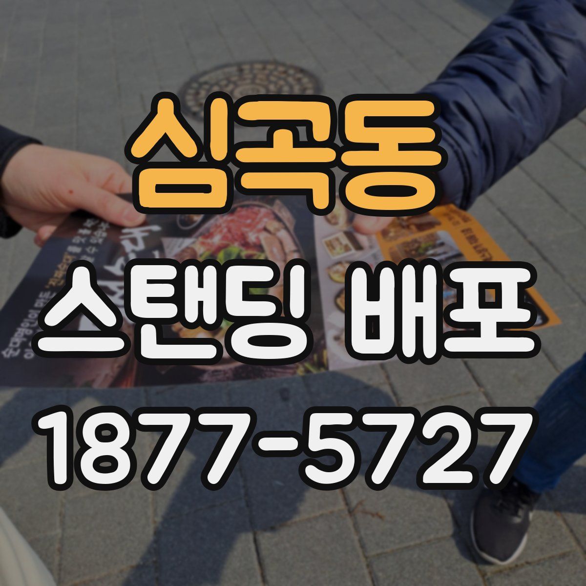 심곡동 스탠딩 배포