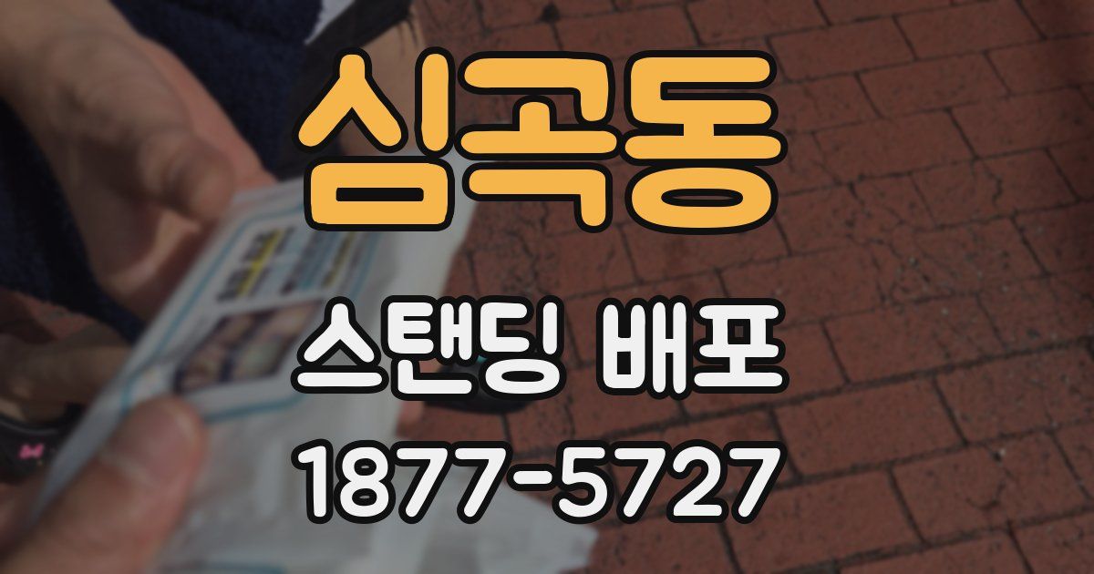 심곡동 스탠딩 배포