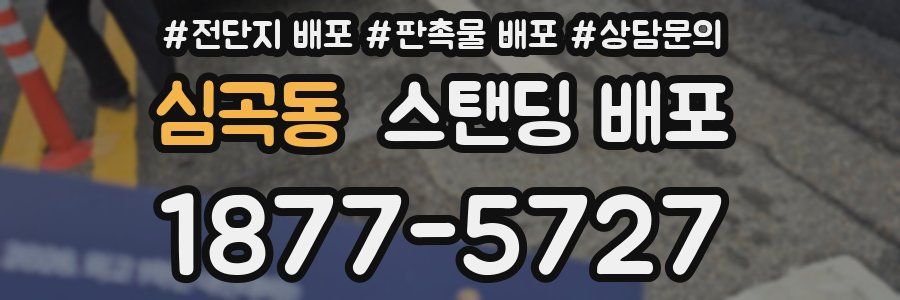 심곡동 스탠딩 배포