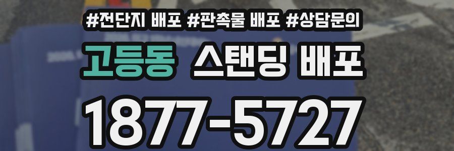 고등동 스탠딩 배포