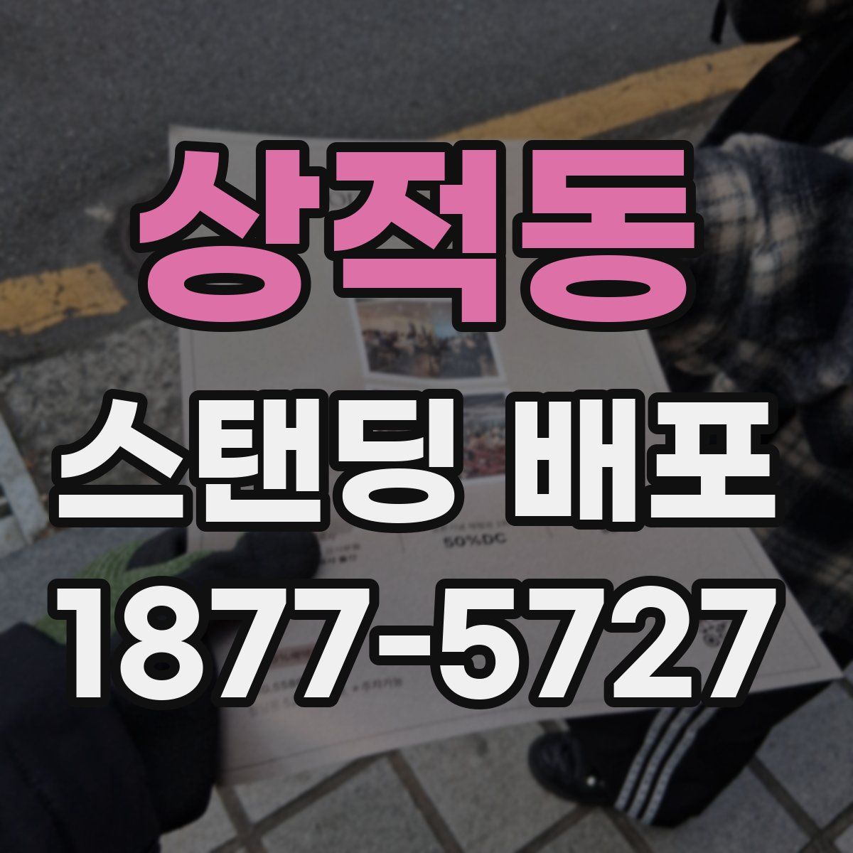 상적동 스탠딩 배포
