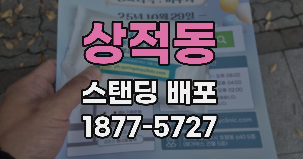 상적동 스탠딩 배포