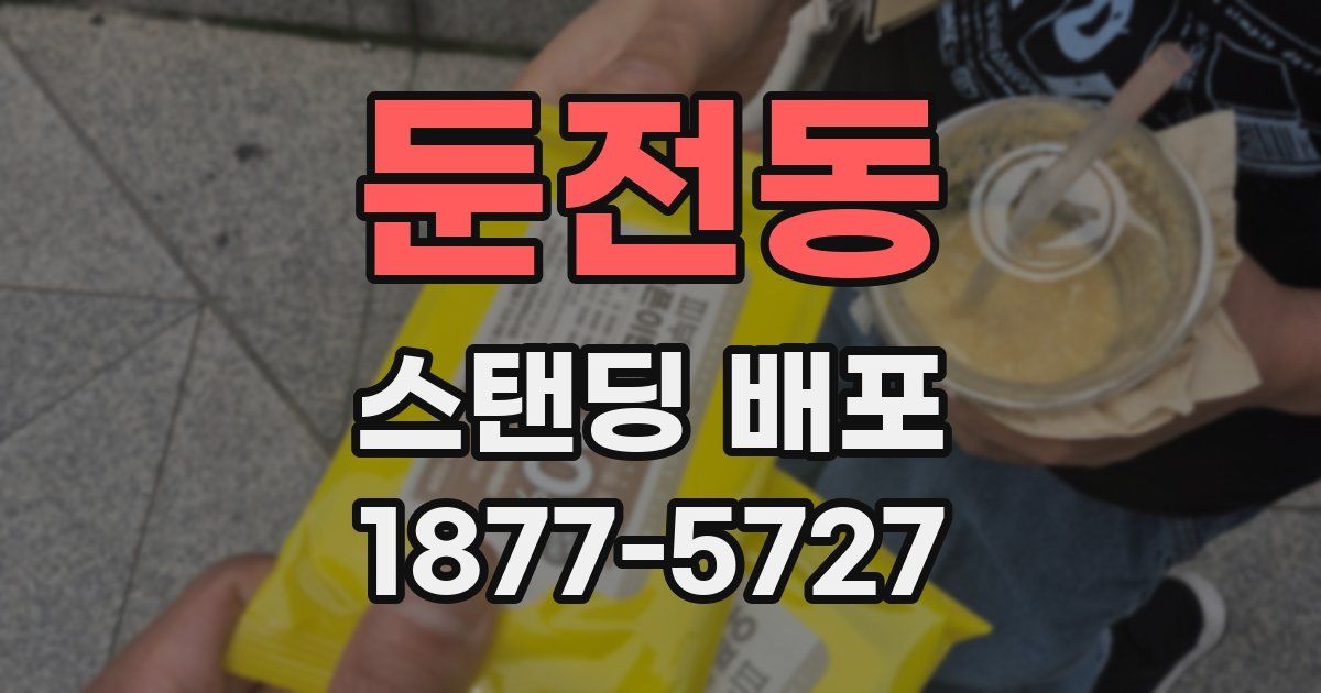 둔전동 스탠딩 배포