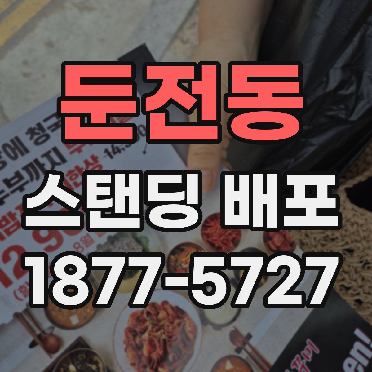 둔전동 스탠딩 배포