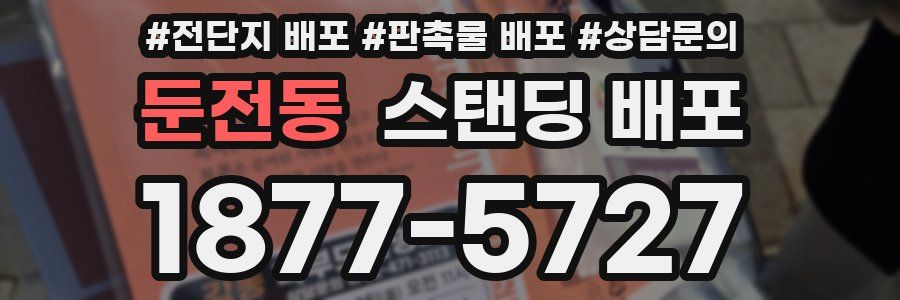 둔전동 스탠딩 배포
