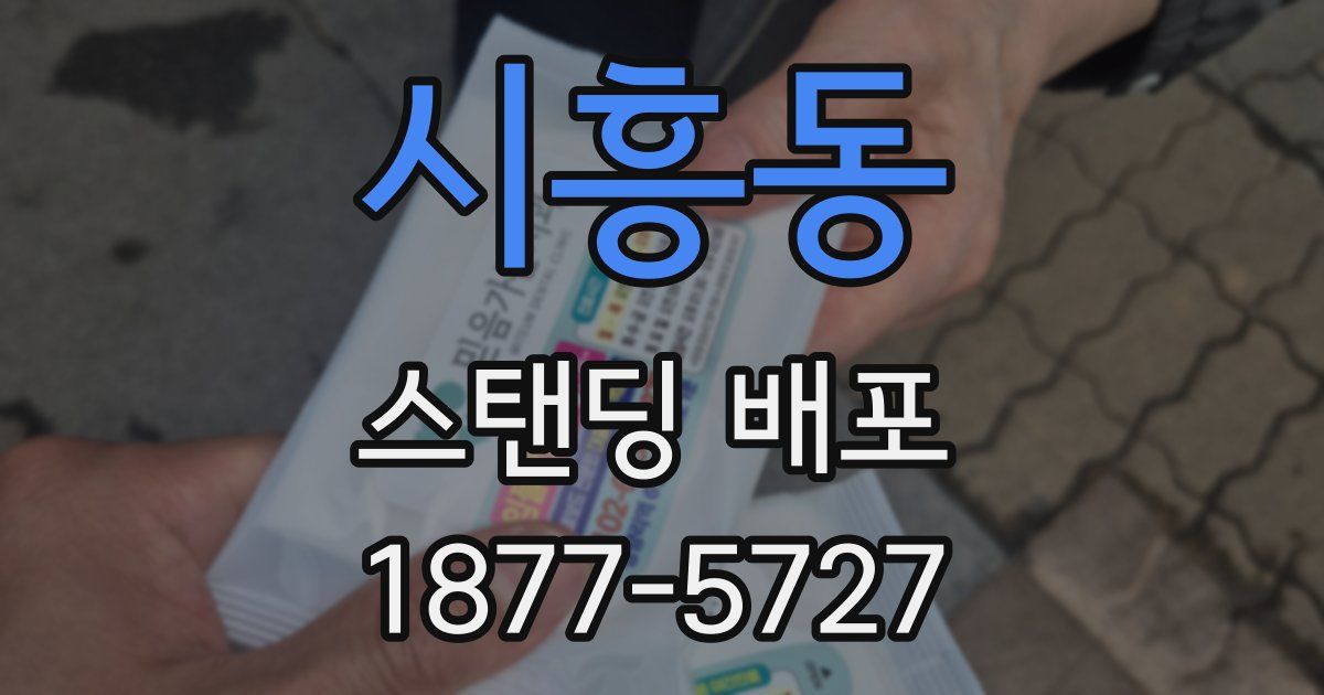 시흥동 스탠딩 배포