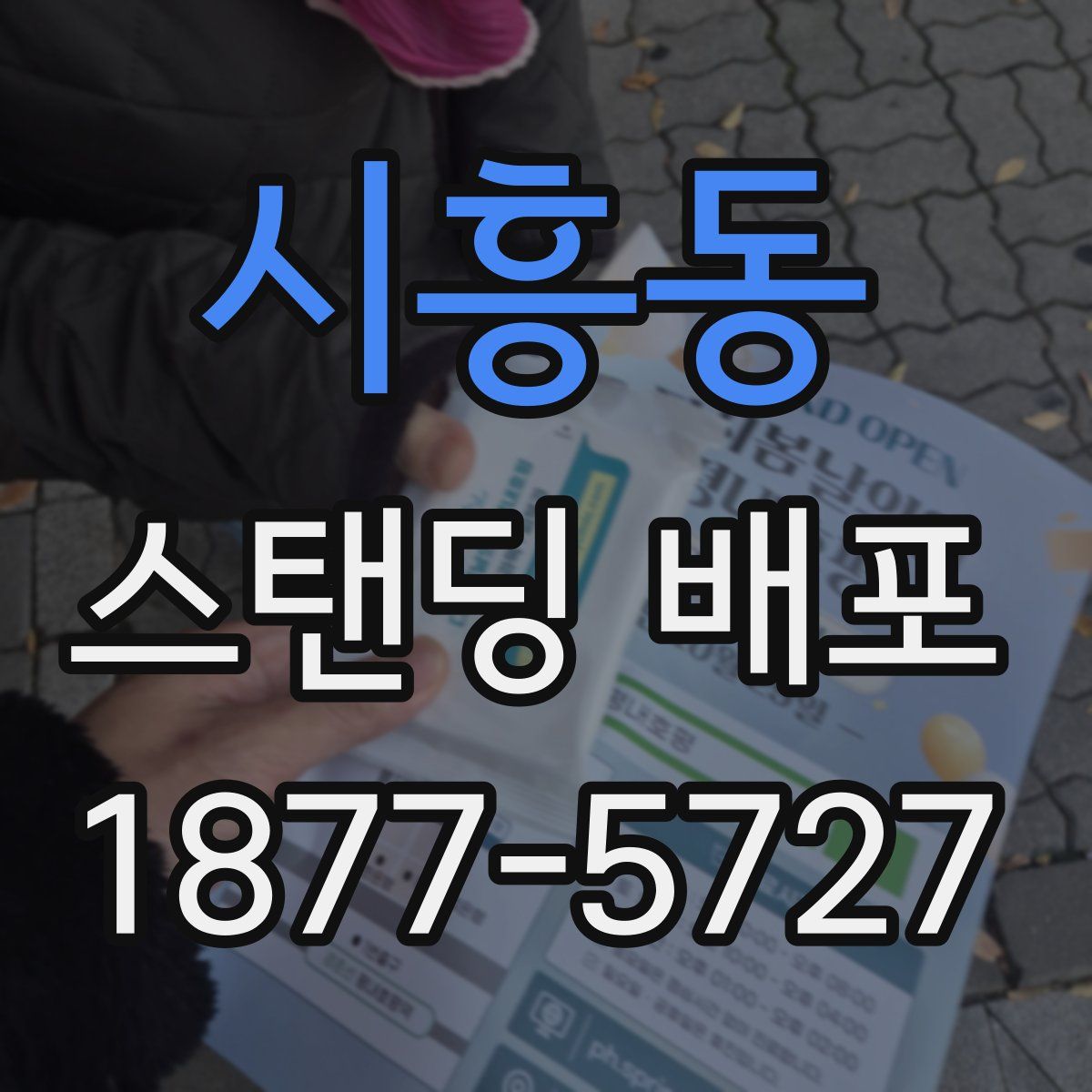 시흥동 스탠딩 배포