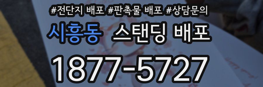 시흥동 스탠딩 배포