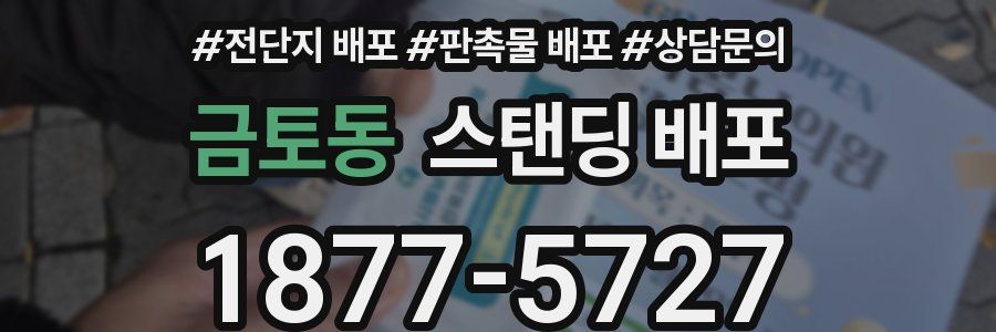 금토동 스탠딩 배포