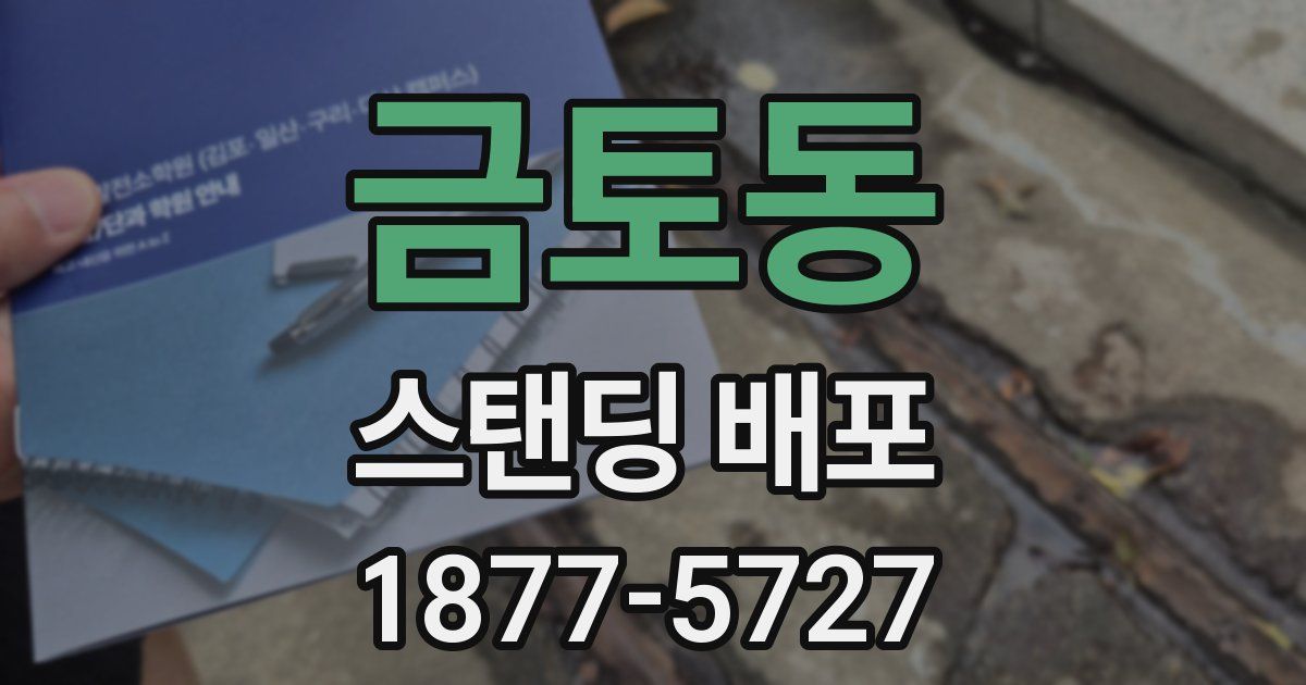 금토동 스탠딩 배포