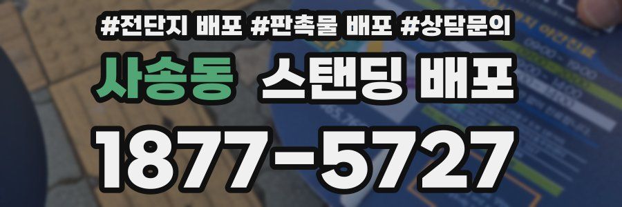 사송동 스탠딩 배포