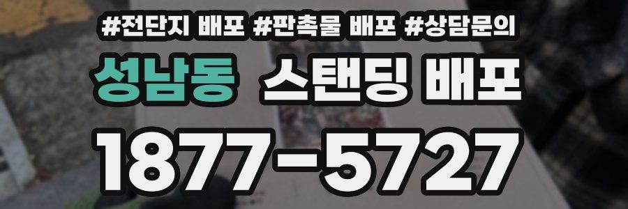 성남동 스탠딩 배포