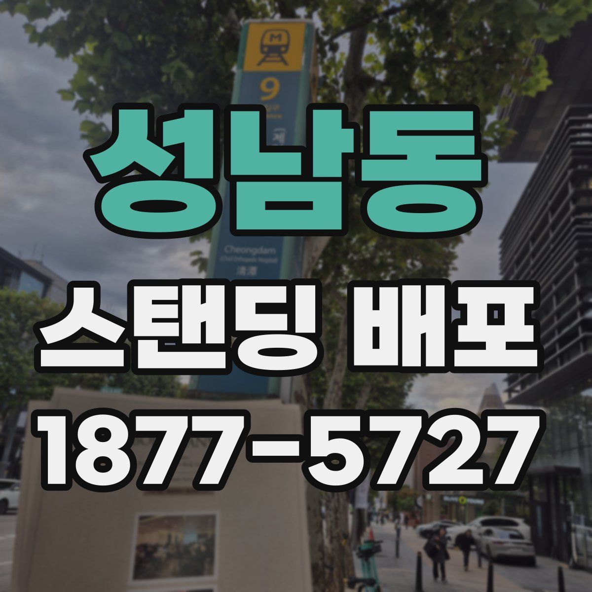 성남동 스탠딩 배포