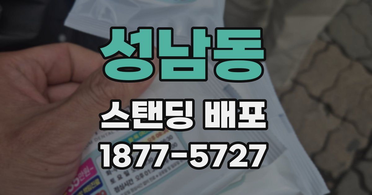성남동 스탠딩 배포
