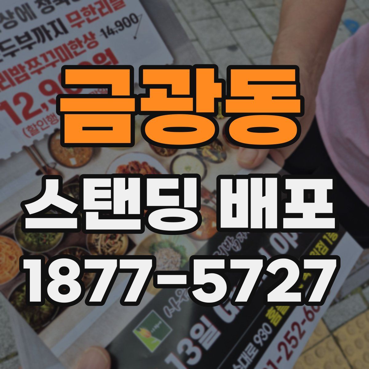 금광동 스탠딩 배포