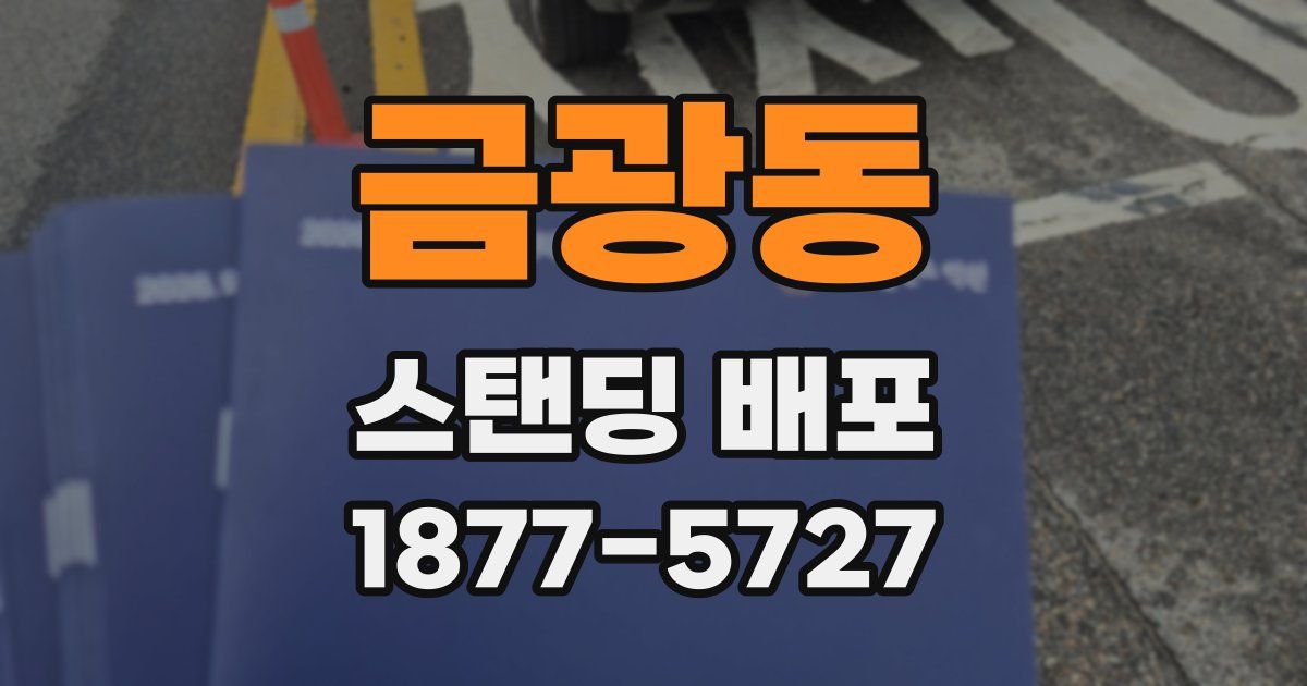 금광동 스탠딩 배포