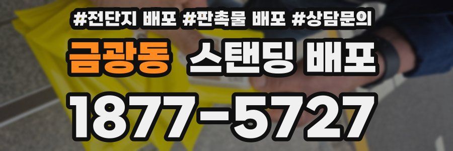 금광동 스탠딩 배포