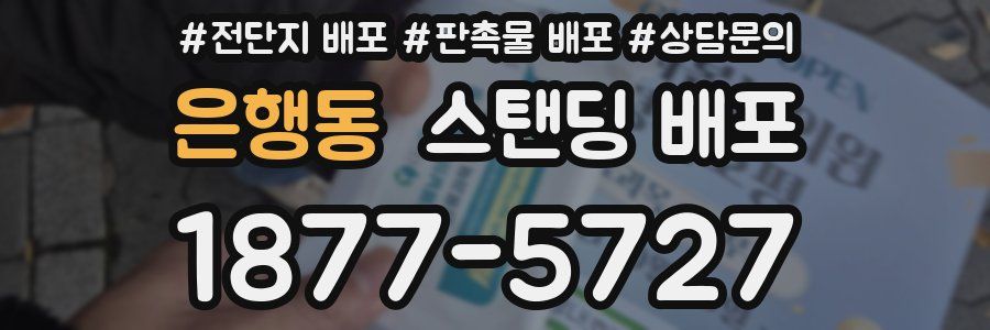 은행동 스탠딩 배포