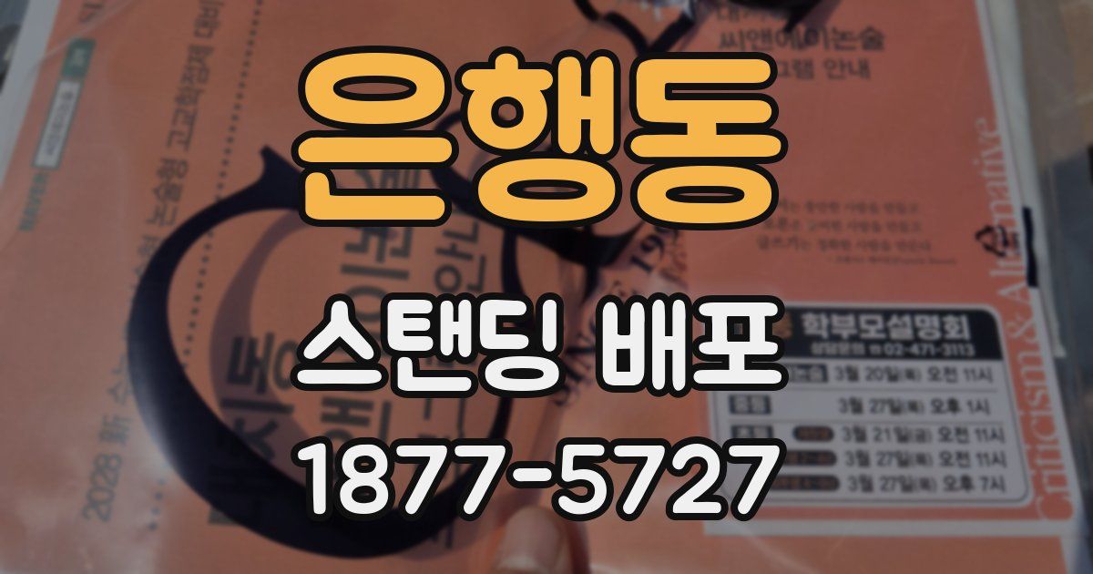은행동 스탠딩 배포
