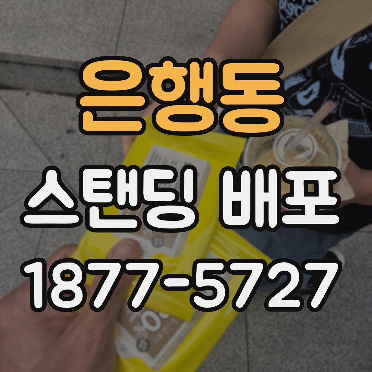 은행동 스탠딩 배포