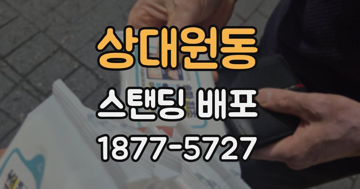 상대원동 스탠딩 배포