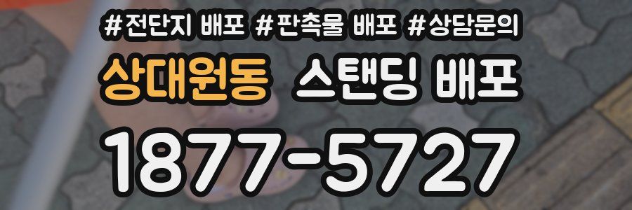 상대원동 스탠딩 배포